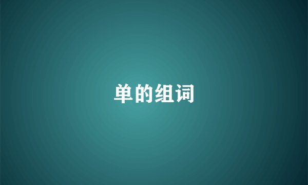 单的组词