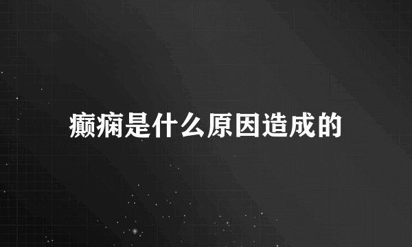 癫痫是什么原因造成的
