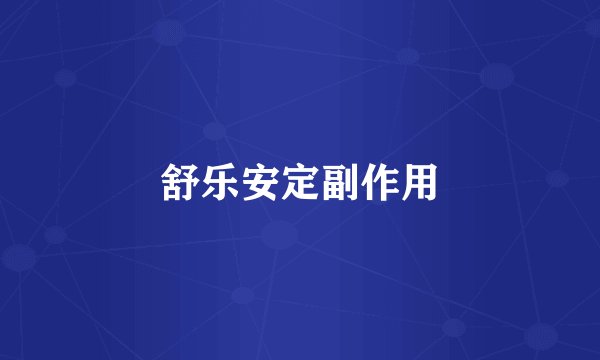 舒乐安定副作用