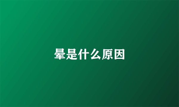 晕是什么原因