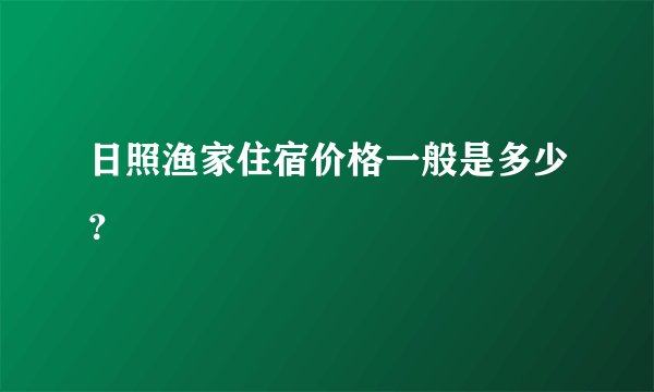 日照渔家住宿价格一般是多少?