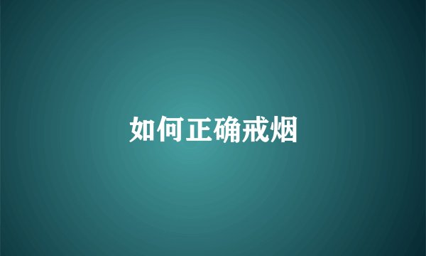 如何正确戒烟