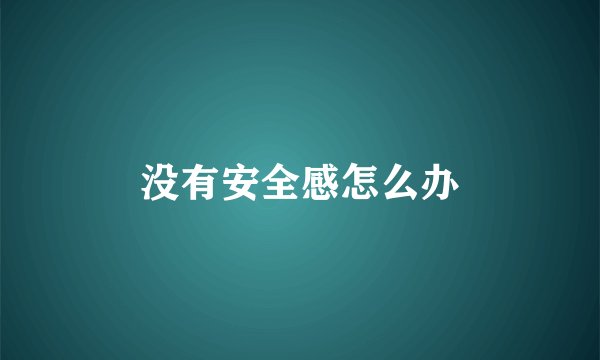 没有安全感怎么办