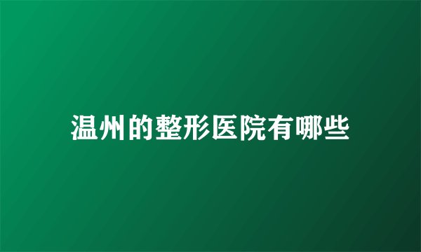 温州的整形医院有哪些