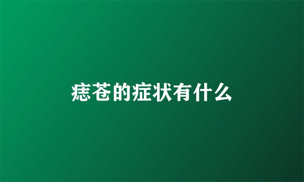 痣苍的症状有什么