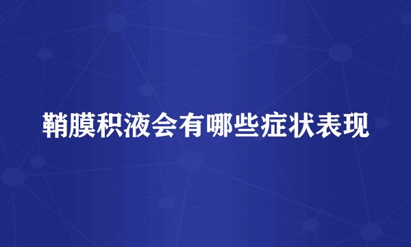 鞘膜积液会有哪些症状表现