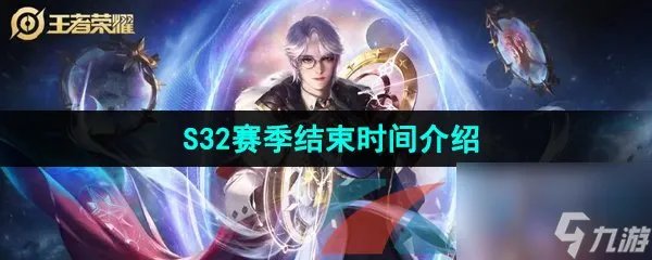 王者荣耀S32赛季结束时间介绍