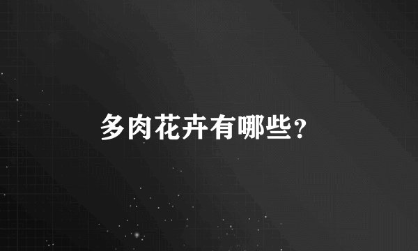 多肉花卉有哪些？