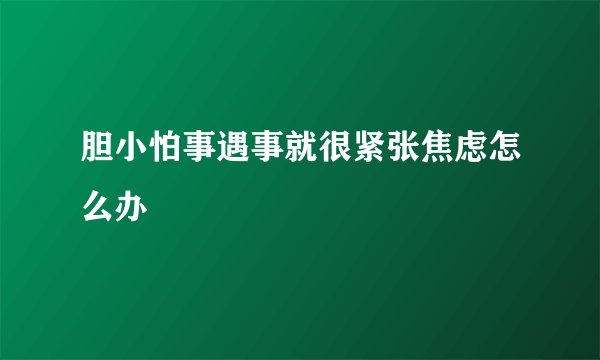 胆小怕事遇事就很紧张焦虑怎么办