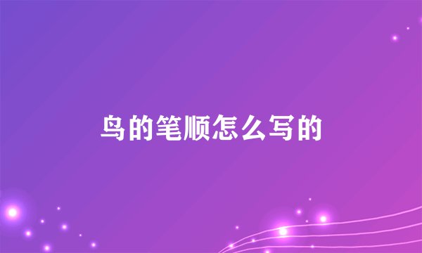 鸟的笔顺怎么写的