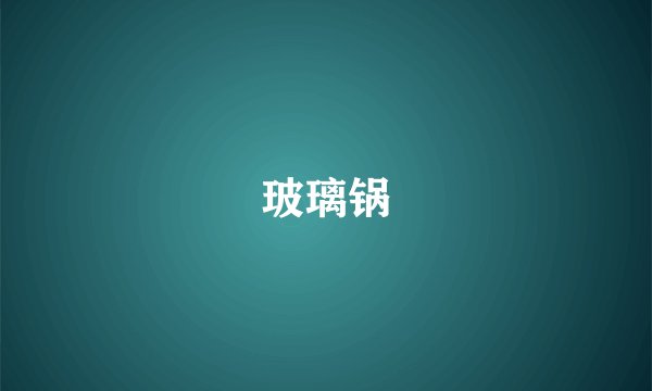 玻璃锅