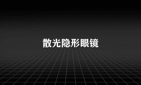 散光隐形眼镜