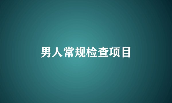 男人常规检查项目