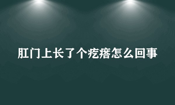 肛门上长了个疙瘩怎么回事