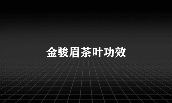 金骏眉茶叶功效