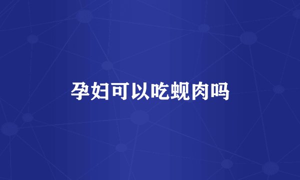孕妇可以吃蚬肉吗