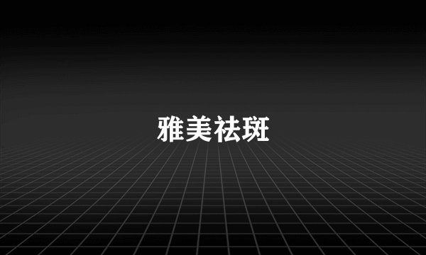 雅美祛斑