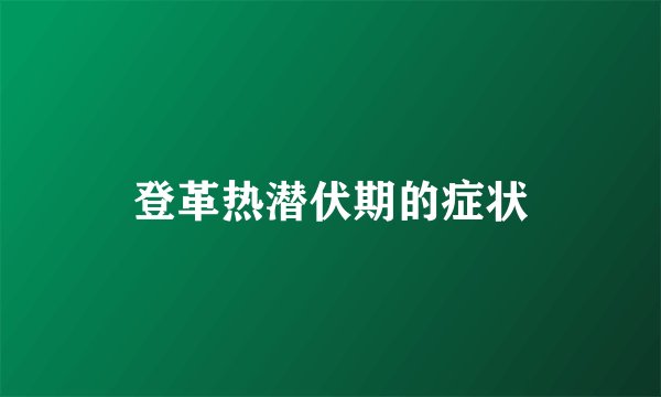 登革热潜伏期的症状