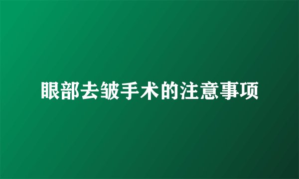 眼部去皱手术的注意事项