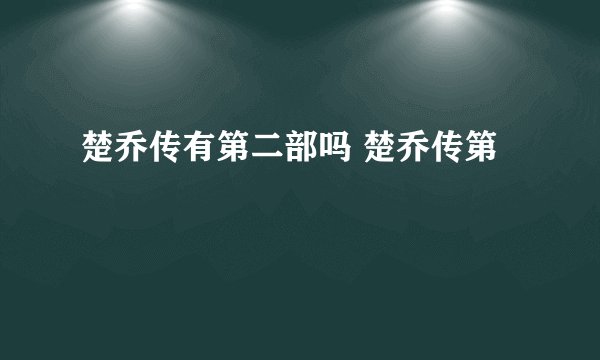 楚乔传有第二部吗 楚乔传第