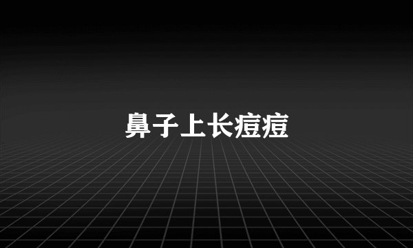 鼻子上长痘痘