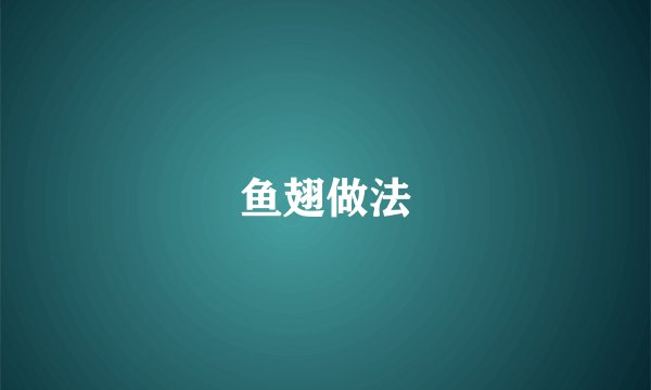 鱼翅做法