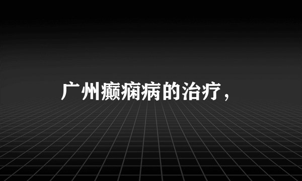 广州癫痫病的治疗，