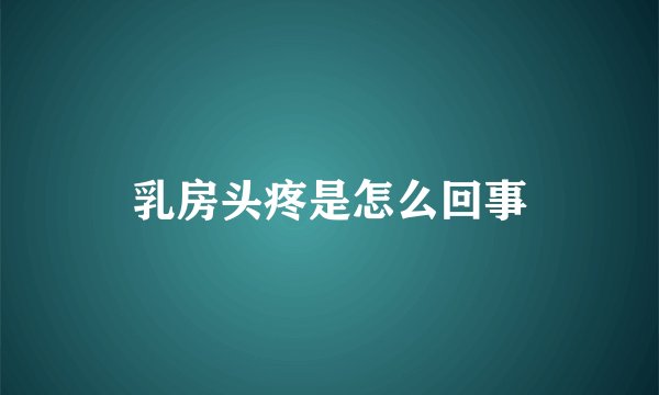 乳房头疼是怎么回事