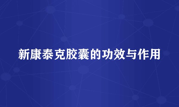 新康泰克胶囊的功效与作用