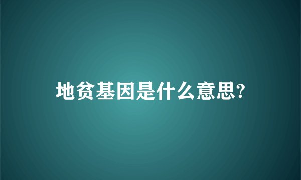 地贫基因是什么意思?