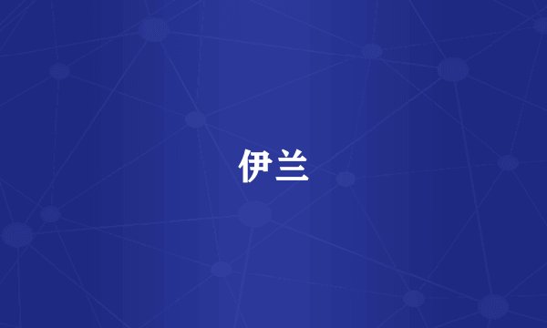 伊兰