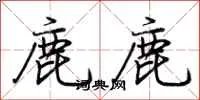 鹿鹿