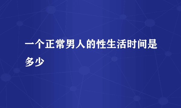 一个正常男人的性生活时间是多少