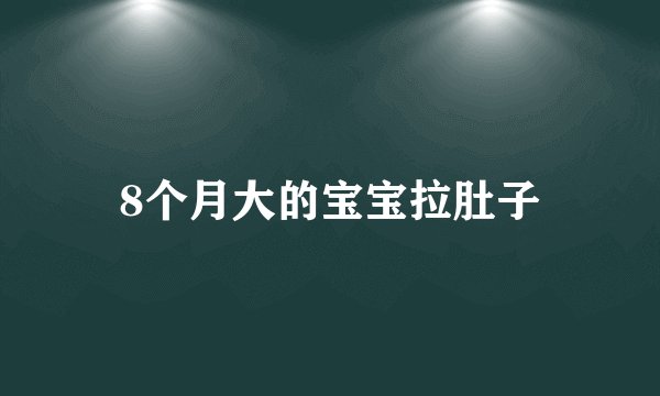 8个月大的宝宝拉肚子