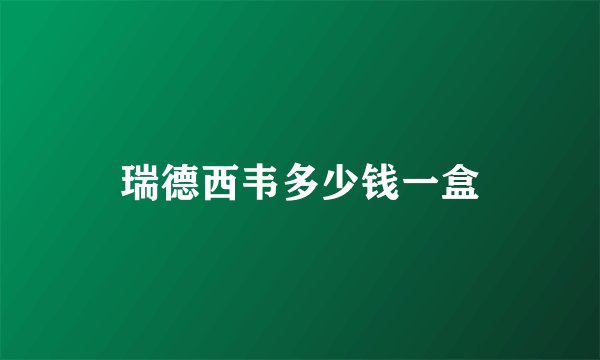 瑞德西韦多少钱一盒