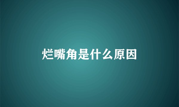 烂嘴角是什么原因