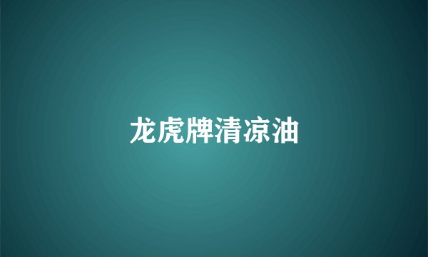 龙虎牌清凉油