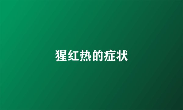 猩红热的症状
