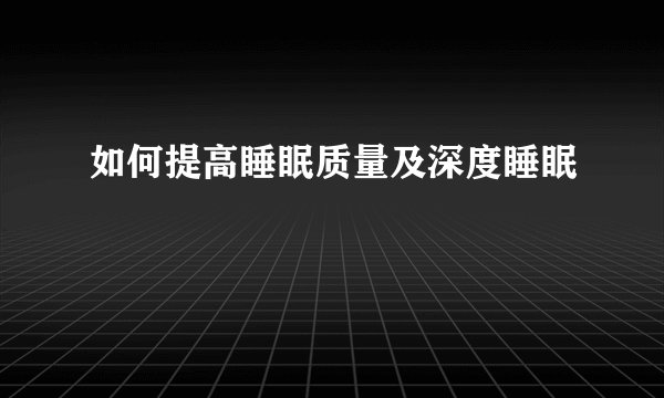 如何提高睡眠质量及深度睡眠