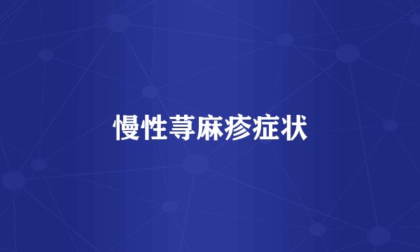 慢性荨麻疹症状