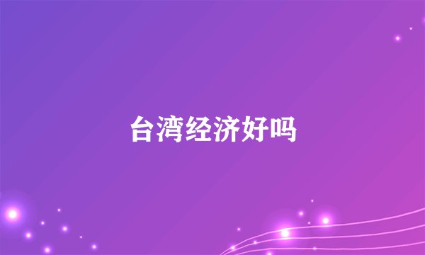 台湾经济好吗