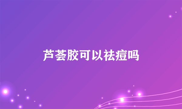 芦荟胶可以祛痘吗