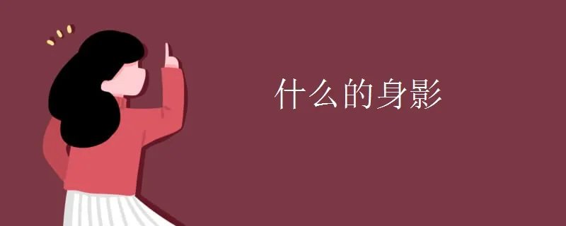 什么的身影
