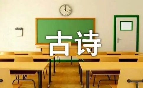 元日古诗原文及赏析