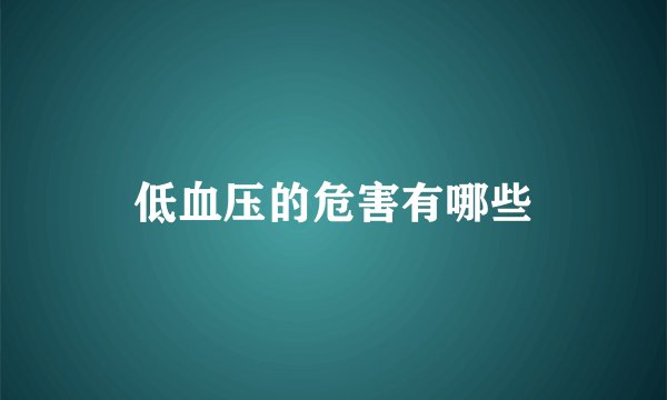 低血压的危害有哪些