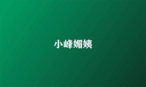 小峰媚姨