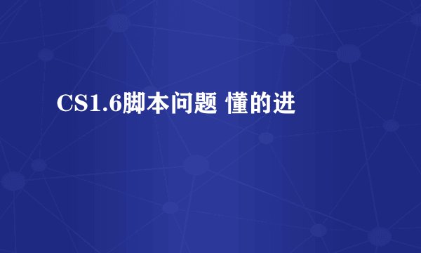 CS1.6脚本问题 懂的进