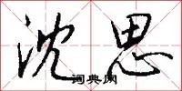 沈思