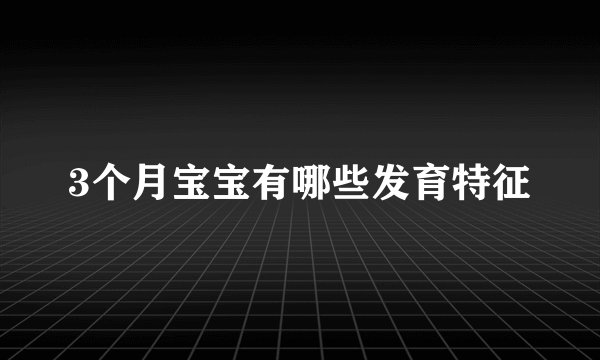 3个月宝宝有哪些发育特征