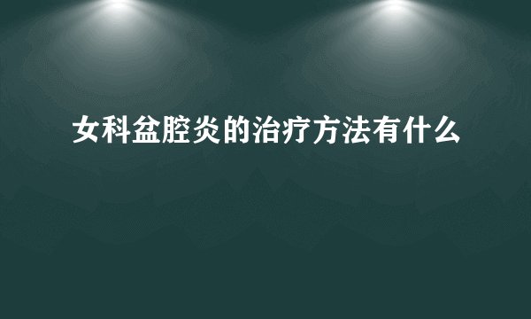 女科盆腔炎的治疗方法有什么